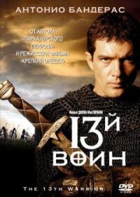 Постер к кинофильму 13-й воин смотреть онлайн бесплатно