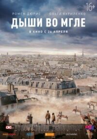 Постер к кинофильму Дыши во мгле смотреть онлайн бесплатно