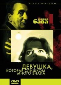 Постер к кинофильму Девушка, которая слишком много знала смотреть онлайн бесплатно