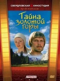 Постер к кинофильму Тайна золотой горы смотреть онлайн бесплатно