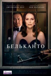 Постер к кинофильму Бельканто смотреть онлайн бесплатно