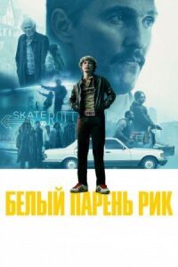 Постер к кинофильму Белый парень Рик смотреть онлайн бесплатно