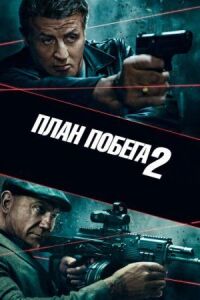 Постер к кинофильму План побега 2 смотреть онлайн бесплатно