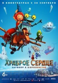 Постер к кинофильму Храброе сердце. Заговор в королевстве смотреть онлайн бесплатно