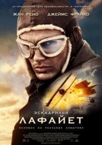 Постер к кинофильму Эскадрилья «Лафайет» смотреть онлайн бесплатно