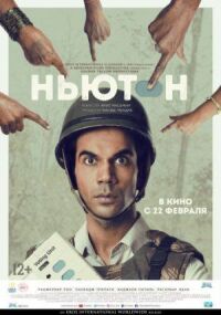 Постер к кинофильму Ньютон смотреть онлайн бесплатно