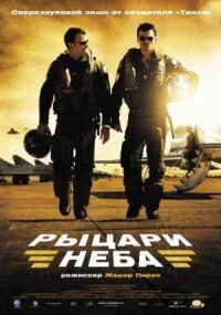 Постер к кинофильму Рыцари неба смотреть онлайн бесплатно