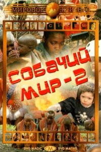 Постер к кинофильму Собачий мир 2 смотреть онлайн бесплатно