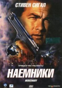 Постер к кинофильму Наемники смотреть онлайн бесплатно