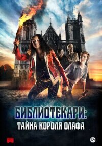 Постер к кинофильму Библиотекари: Тайна короля Олафа смотреть онлайн бесплатно