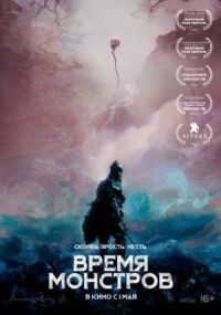 Постер к кинофильму Время монстров смотреть онлайн бесплатно