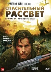 Постер к кинофильму Спасительный рассвет смотреть онлайн бесплатно