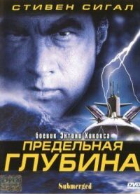 Постер к кинофильму Предельная глубина смотреть онлайн бесплатно