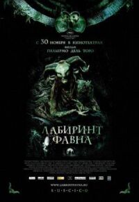 Постер к кинофильму Лабиринт Фавна смотреть онлайн бесплатно