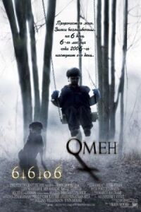 Постер к кинофильму Омен смотреть онлайн бесплатно