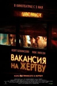 Постер к кинофильму Вакансия на жертву смотреть онлайн бесплатно