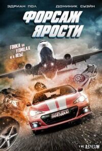 Постер к кинофильму Форсаж ярости смотреть онлайн бесплатно