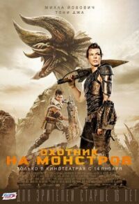 Постер к кинофильму Охотник на монстров смотреть онлайн бесплатно