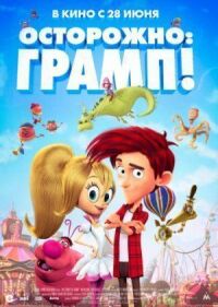 Постер к кинофильму Грамп! смотреть онлайн бесплатно