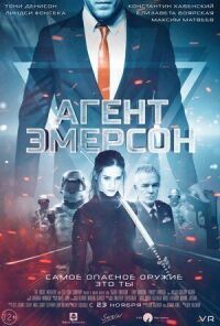 Постер к кинофильму Агент Эмерсон смотреть онлайн бесплатно