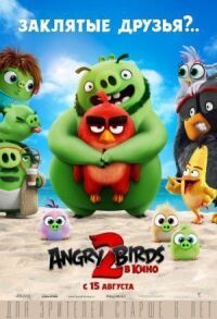 Постер к кинофильму Angry Birds 2 в кино смотреть онлайн бесплатно