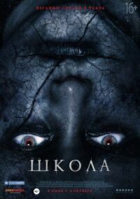 Постер к кинофильму Школа смотреть онлайн бесплатно