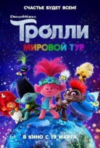 Постер к кинофильму Тролли. Мировой тур смотреть онлайн бесплатно