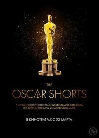 Постер к кинофильму Oscar Shorts 2017: Фильмы смотреть онлайн бесплатно