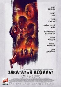 Постер к кинофильму Закатать в асфальт смотреть онлайн бесплатно