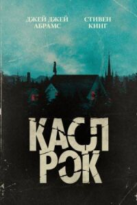 Постер к кинофильму Касл-Рок смотреть онлайн бесплатно