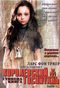 Постер к кинофильму Королевский госпиталь смотреть онлайн бесплатно