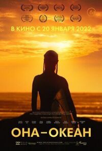 Постер к кинофильму Она — океан смотреть онлайн бесплатно