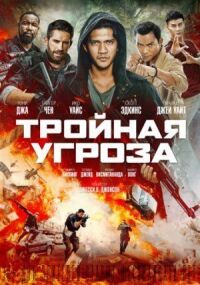 Постер к кинофильму Тройная угроза смотреть онлайн бесплатно