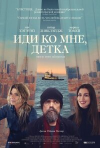 Постер к кинофильму Иди ко мне, детка смотреть онлайн бесплатно