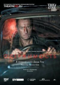 Постер к кинофильму Одержимость смотреть онлайн бесплатно