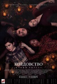 Постер к кинофильму Колдовство: Новый ритуал смотреть онлайн бесплатно