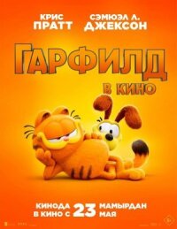 Постер к кинофильму Гарфилд смотреть онлайн бесплатно