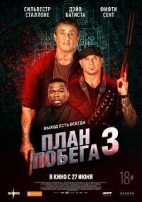 Постер к кинофильму План побега 3 смотреть онлайн бесплатно