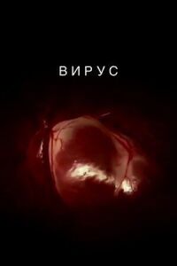 Постер к кинофильму Вирус смотреть онлайн бесплатно