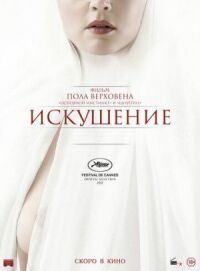 Постер к кинофильму Искушение смотреть онлайн бесплатно