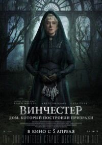 Постер к кинофильму Винчестер. Дом, который построили призраки смотреть онлайн бесплатно