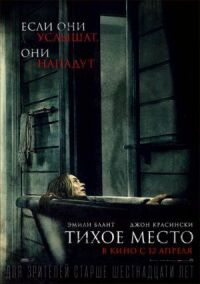 Постер к кинофильму Тихое место смотреть онлайн бесплатно