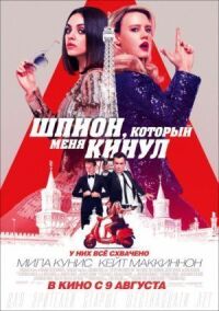 Постер к кинофильму Шпион, который меня кинул смотреть онлайн бесплатно