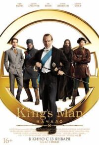 Постер к кинофильму King’s Man: Начало смотреть онлайн бесплатно