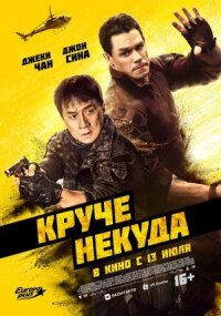 Постер к кинофильму Круче некуда смотреть онлайн бесплатно