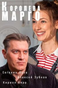 Постер к кинофильму Королева &quot;Марго&quot; смотреть онлайн бесплатно