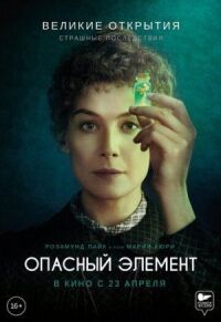 Постер к кинофильму Опасный элемент смотреть онлайн бесплатно