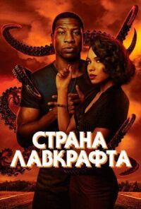 Постер к кинофильму Страна Лавкрафта смотреть онлайн бесплатно