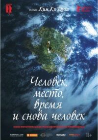 Постер к кинофильму Человек, место, время и снова человек смотреть онлайн бесплатно