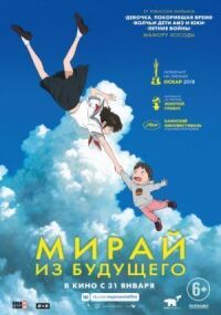 Постер к кинофильму Мирай из будущего смотреть онлайн бесплатно